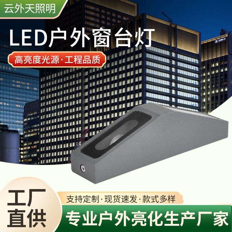 LED窗台投光灯户外防水10W窗台灯酒店楼体走廊过道壁灯窗户边框灯