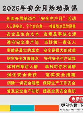 2026年安全月主题横幅条幅消防安全生产月标语条幅横幅安产横幅