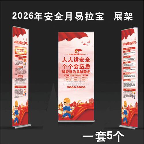 2026年全国安全生产月月门型展架主题展架人人讲安全个个会应急