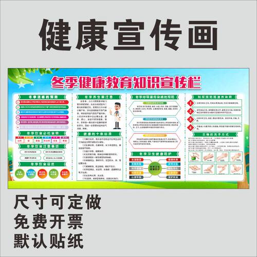 冬季健康教育宣传栏医院学校春夏季预防疾病安全健康知识教育展板