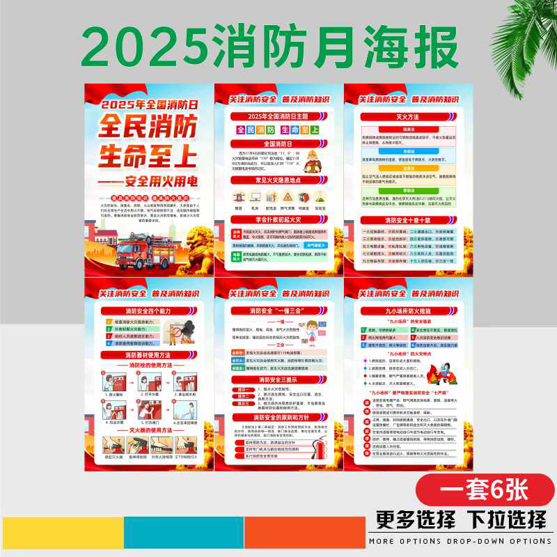 2025年消防月主题海报6张全全民消防、生命至上——安全用火用电