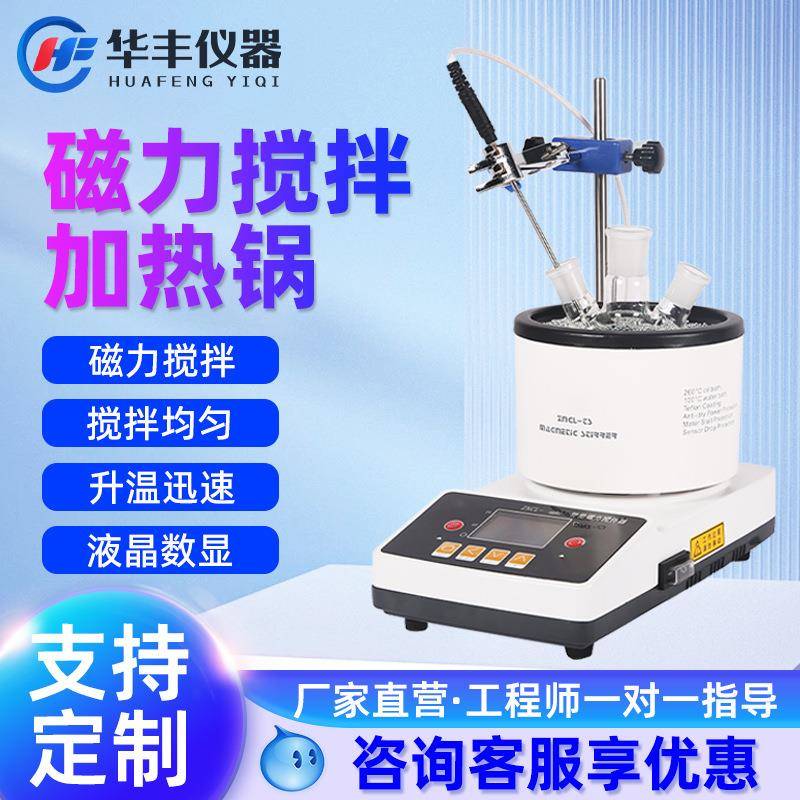 巩义华丰智能数显磁力搅拌加热锅ZNCL-GS磁力搅拌器恒温水油浴锅