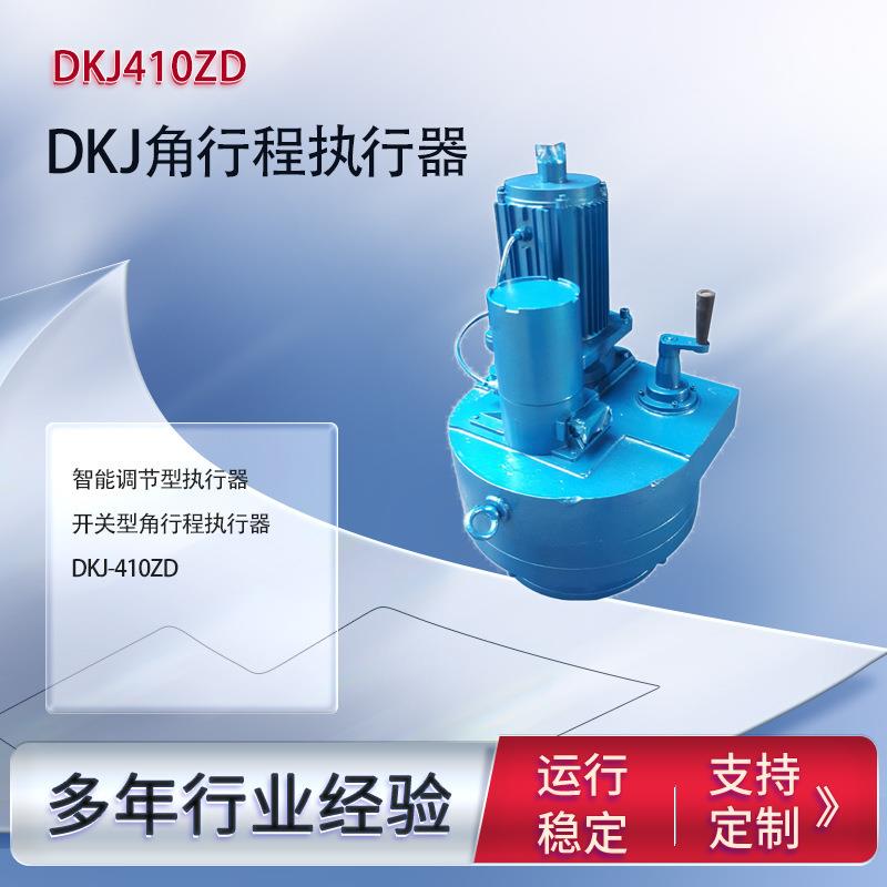 电动执行器DKJ-410ZD调节型开关型角行程执行器直连式工业自动化