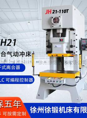 JH21-110T高速气动冲床开式固定台连续冲压100吨气动冲床