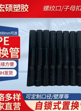 非开挖置换短管pe黑色塑料短管PE置换自锁式管道路修复管现货