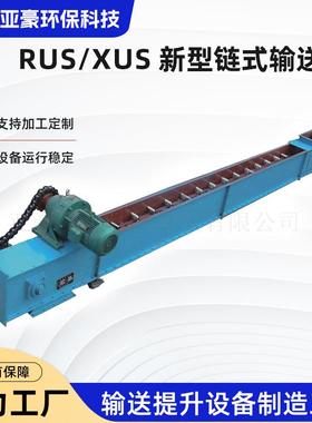 RUS/XUS双链条式刮板输送机FU颗粒煤粉灰导轨拉链机粉尘污泥水平