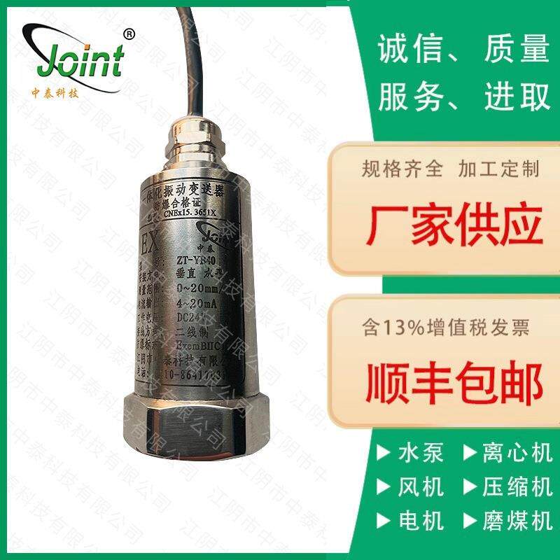 ZT-YB40型一体振动变送器直供规格齐全震动监测振动检测