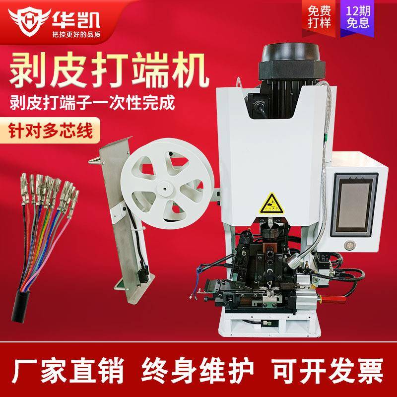 半自动连剥带打剥线皮打端子一体机护套多芯线电源线高精度打端机