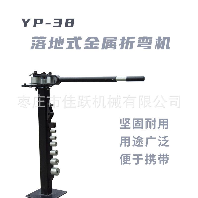 YP-38落地式金属折弯机紧凑型工业级手动台式弯管机钣金弯曲设