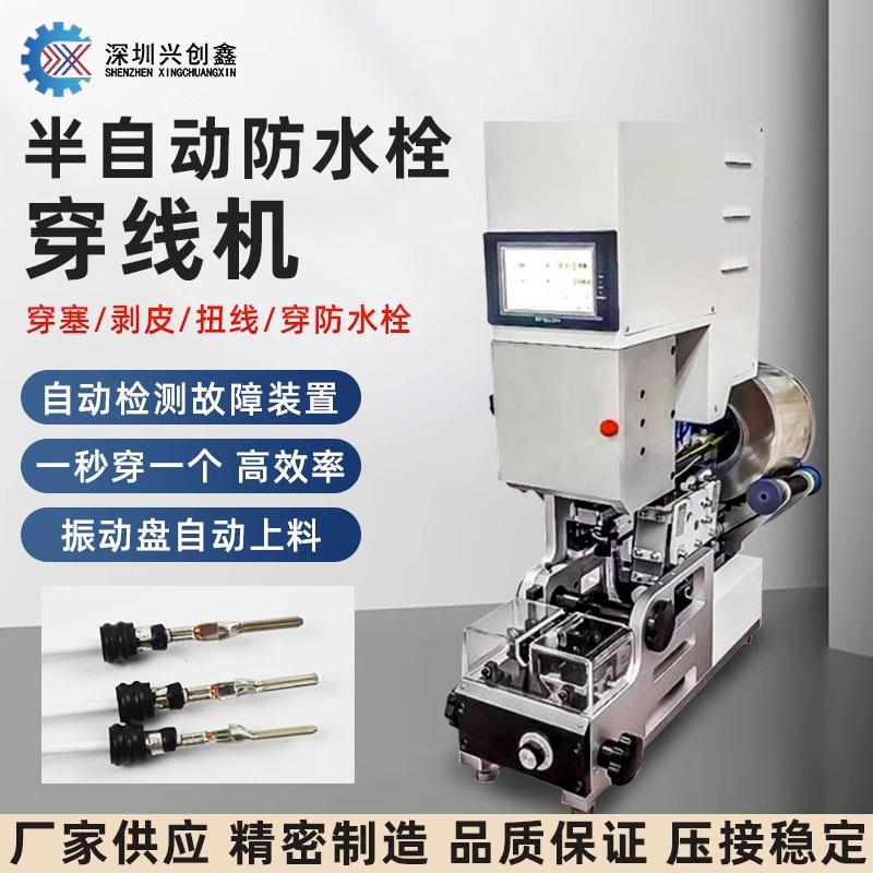 半自动防水栓穿线机自动送料拉线皮穿压线机单穿端子压接防水塞机