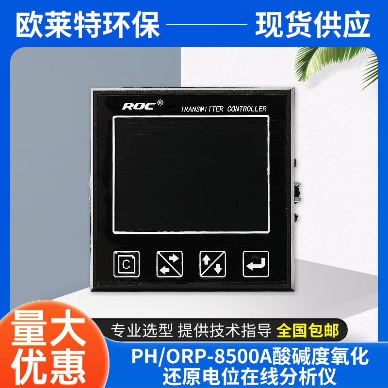 PH在线监测主机探头ORP8500A酸碱度氧化还原计电位组态在线分析仪