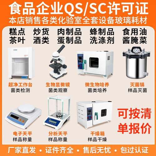 蜜饯糕点饮料水啤酒肉制品食品厂QSSC认证实验室化验室仪器设备