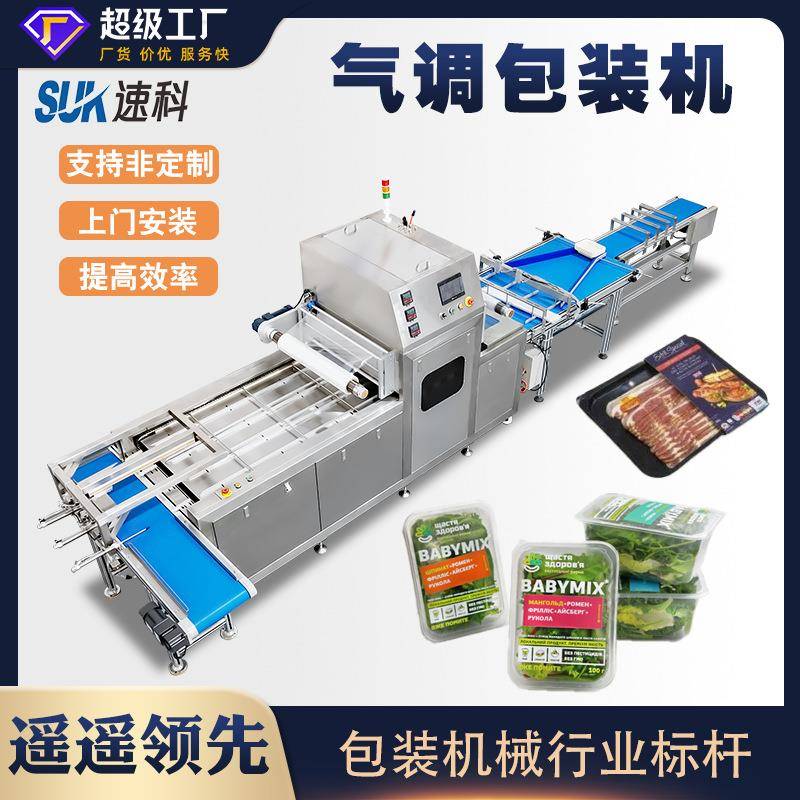 全自动海鲜盒式气调包装机果蔬生鲜熟食抽空充气保鲜餐盒封口机