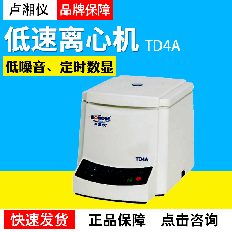 上海卢湘仪TD4A实验室低速离心机50mlx6低噪音4000r/min定时数显