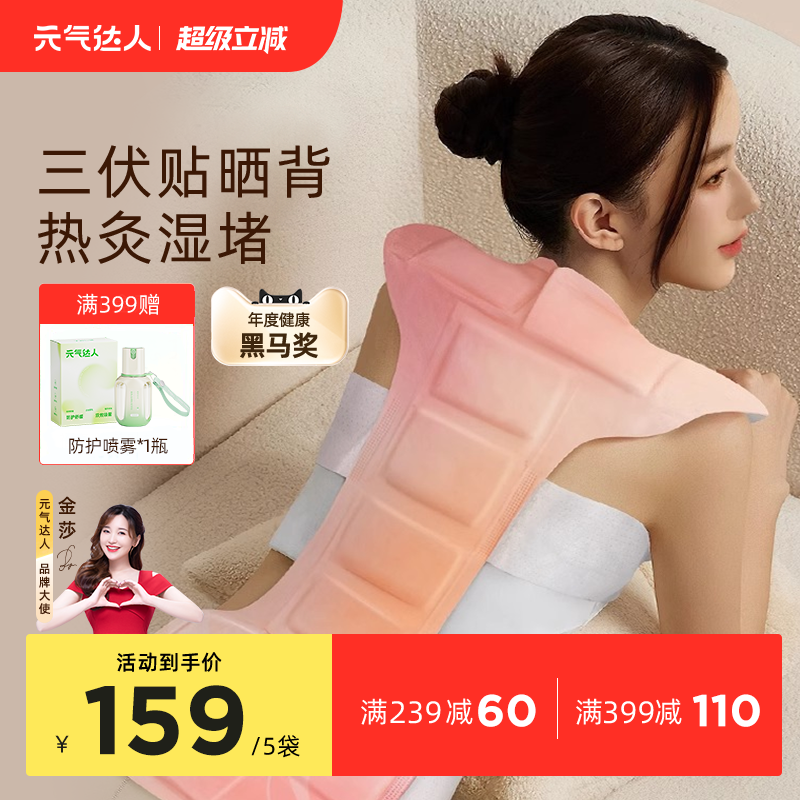 元氣達人曬背貼三伏天艾灸貼