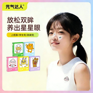 元气达人护眼贴叶黄素花青素润目贴成人青年通用缓解眼疲劳护眼贴