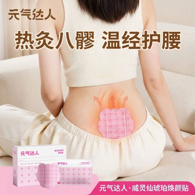元气达人八髎贴热敷穴位
