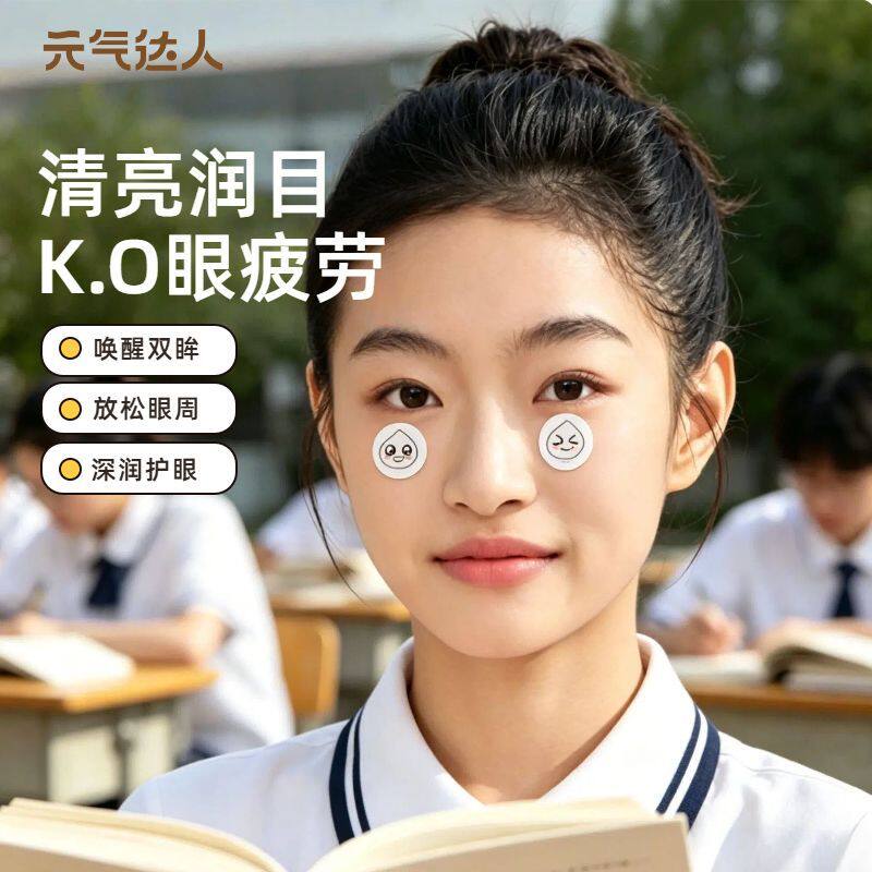 元气达人润目贴润眼贴艾灸穴位贴护眼贴叶黄素学习养护贴护眼神器