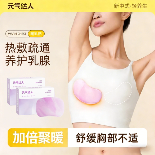 元气达人暖乳贴蒸汽热敷护乳贴