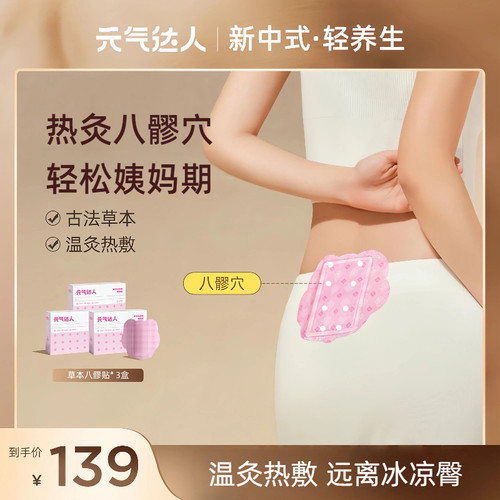 元气达人八髎贴热敷穴位艾灸贴