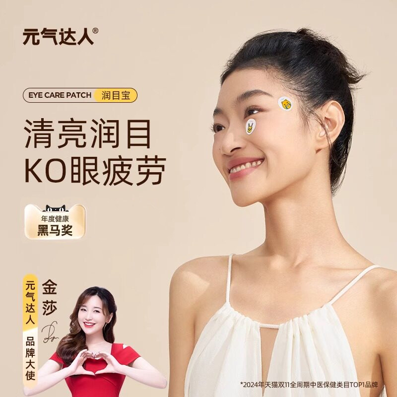 元气达人叶黄素眼贴润目贴图片