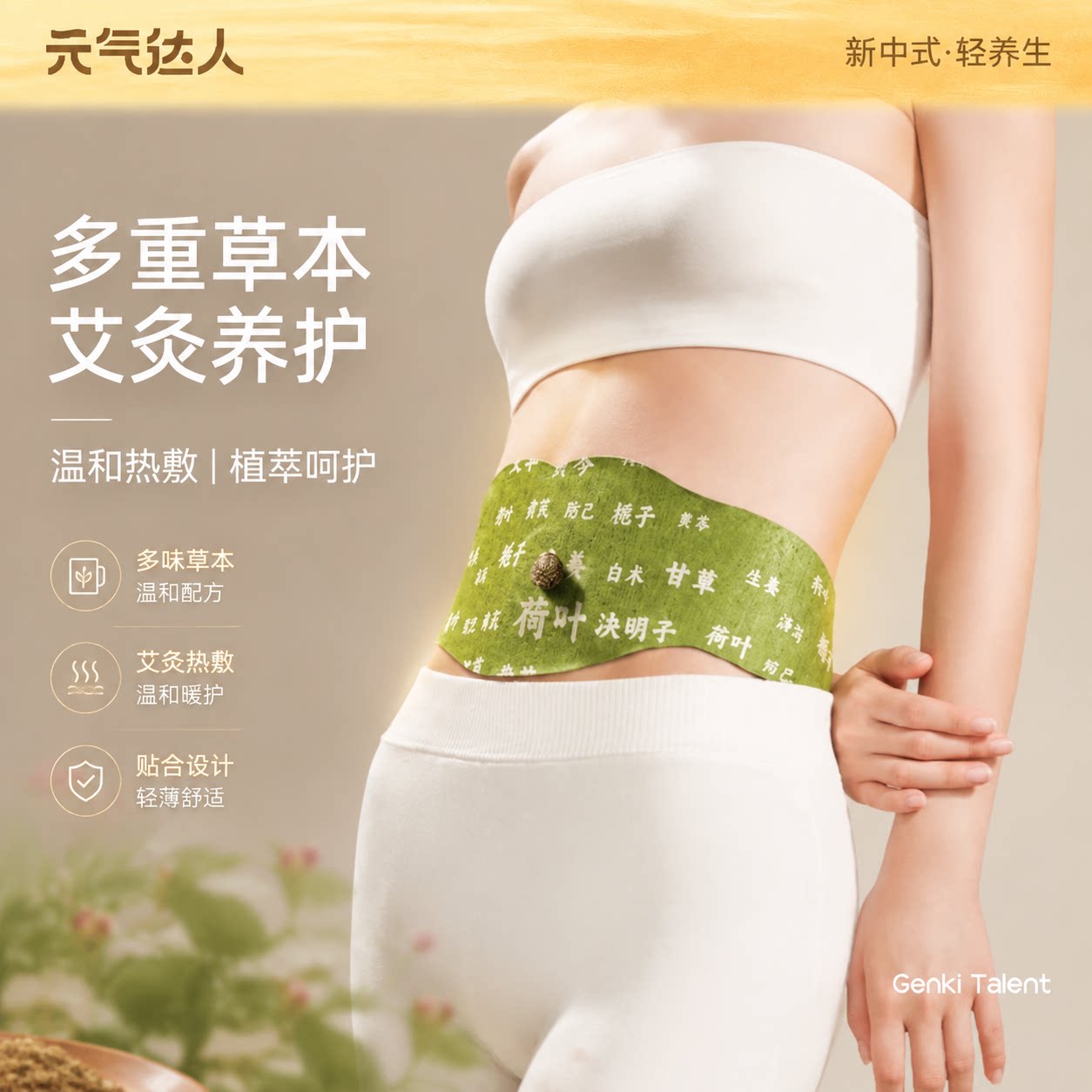 元气达人炫腹贴三伏天艾灸轻盈贴