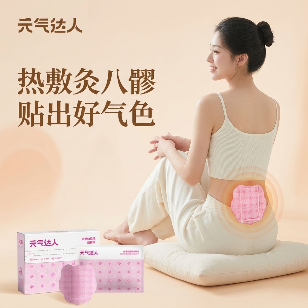 元气达人八髎贴艾灸贴热敷穴位贴图片