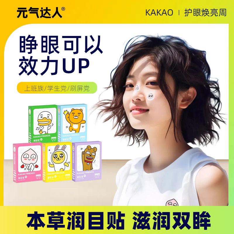 元气达人润目贴缓眼疲劳眼贴