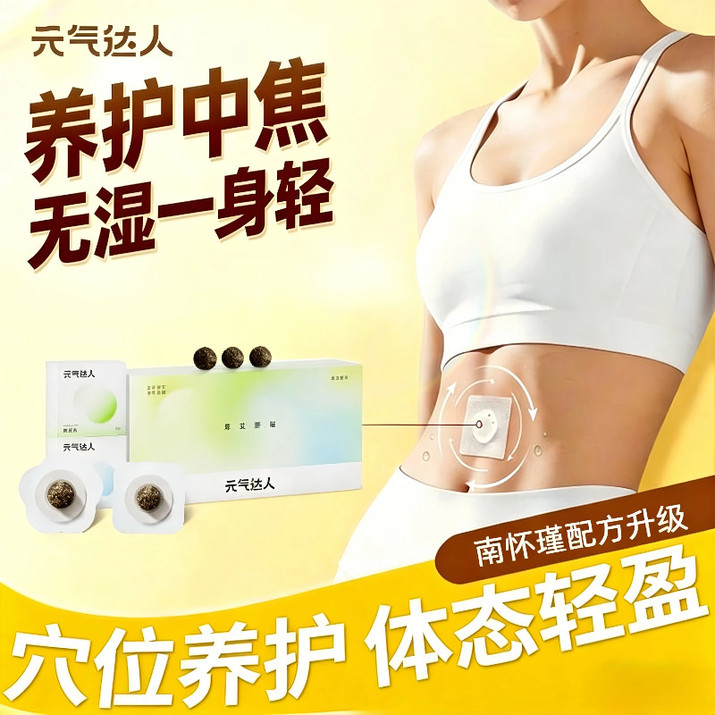 元气达人肚脐贴陈艾噗噗丸艾绒养护脾胃艾灸南怀瑾配方穴位暖脐贴