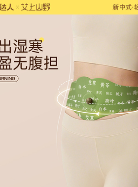 元气达人艾上山野燃燃炫腹草本贴爆汗轻盈穴位贴草本精华肚脐贴