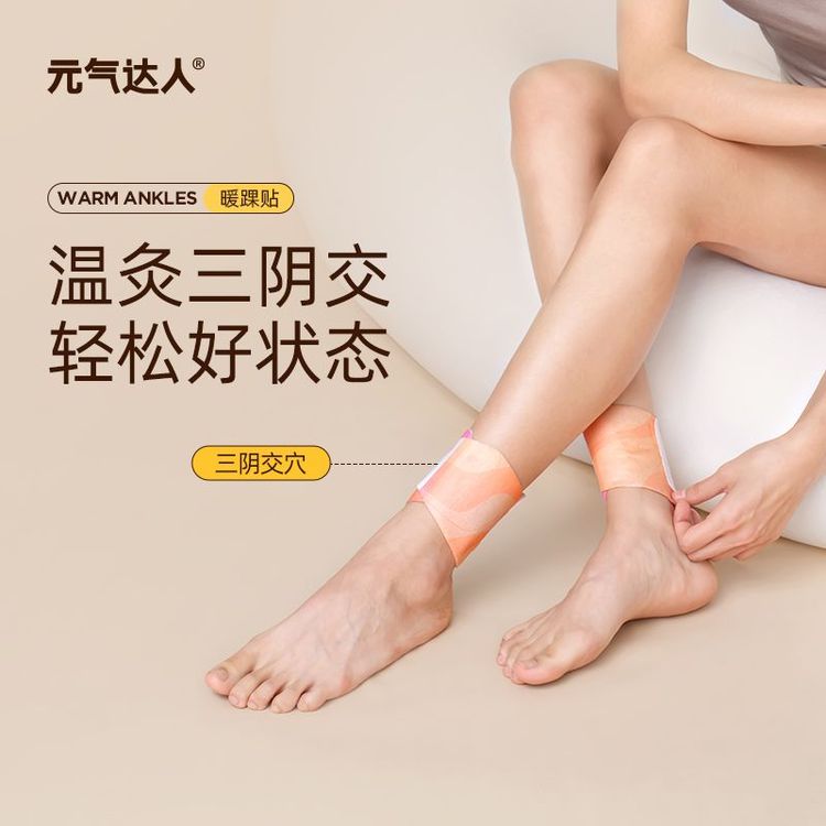元气达人三阴交脚踝热敷贴艾灸贴图片