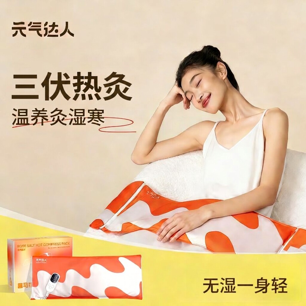 元气达人海盐热敷包三伏天热灸腰腹包电加热海盐粗盐袋腰腹肩颈