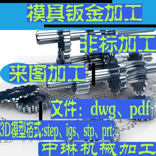非标模具钣金机械零件齿轮链轮五金设计加工铝合金U不锈钢铜铁定