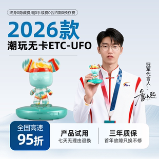 【全国通用】2026年 粤通卡潮玩ETC 流体熊+ 超薄ufo带语音带开关