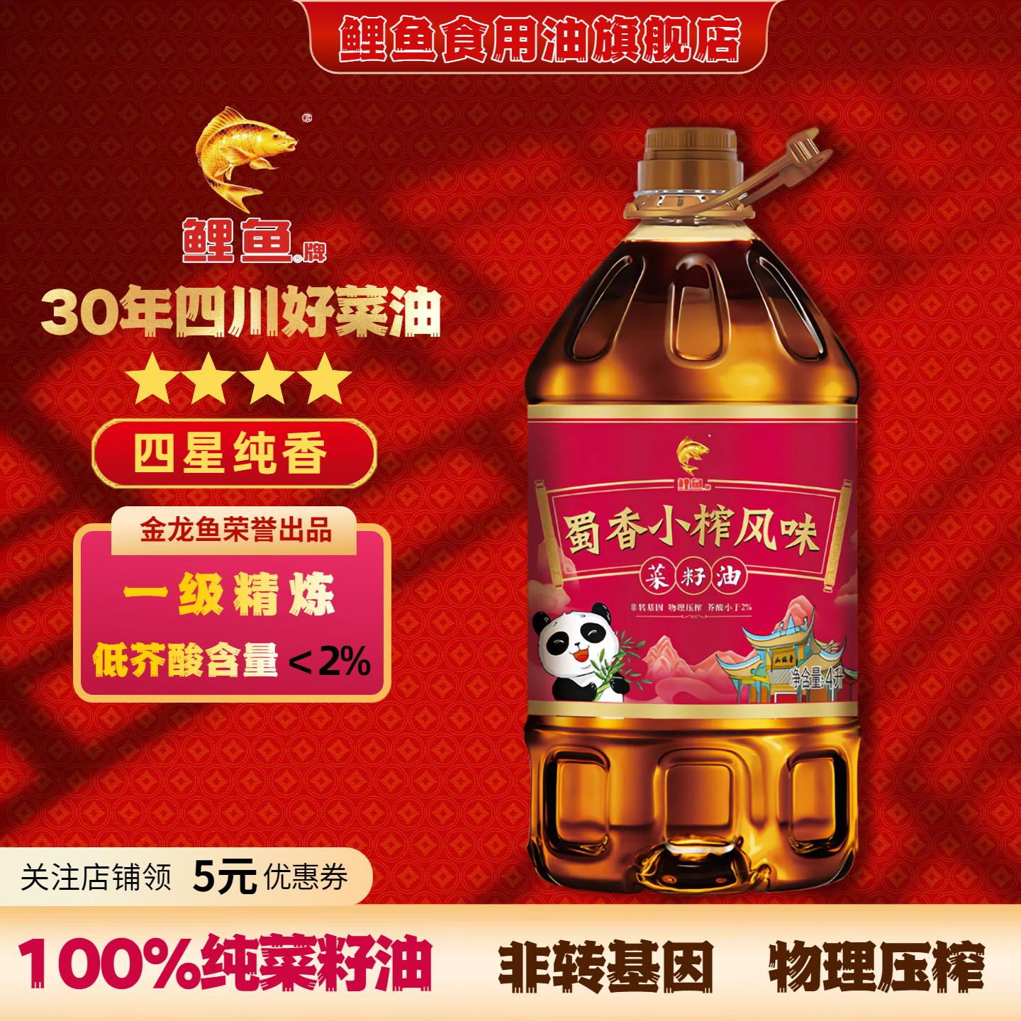鲤鱼蜀香小榨风味菜籽油4L