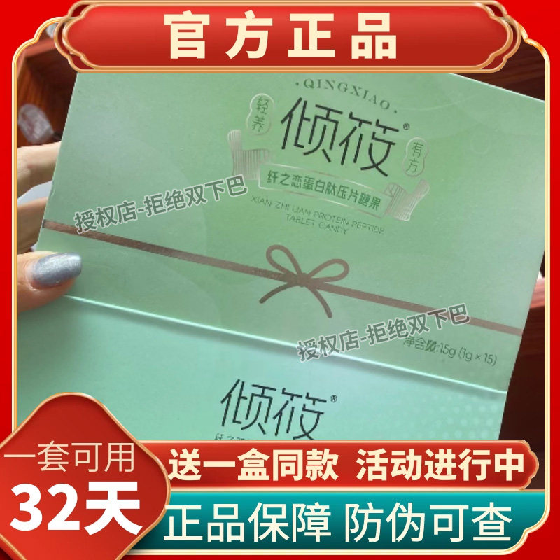 倾筱纤之恋蛋白肽压片糖果微商小红书抖音网红同款正品