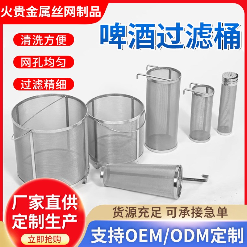 供应不锈钢啤酒过滤筒饮料葡萄果皮编织304过滤S筒双钩啤酒过滤桶