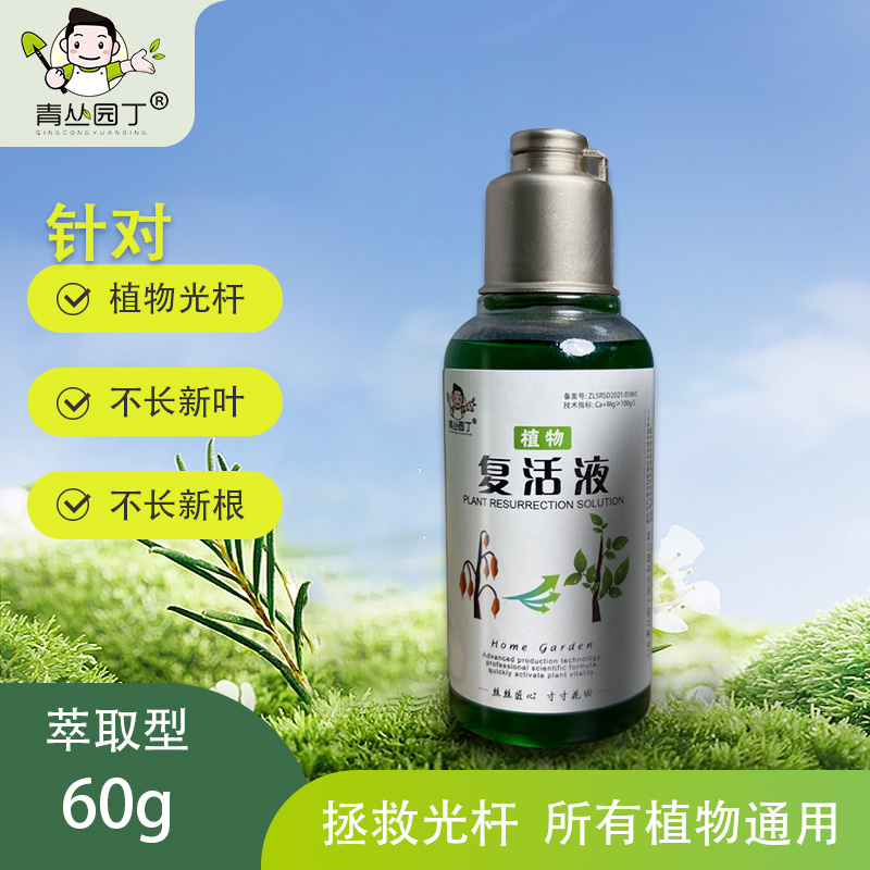 拯救光杆复活液针对植物光杆发黄掉叶生长快速活性吸收花卉绿植
