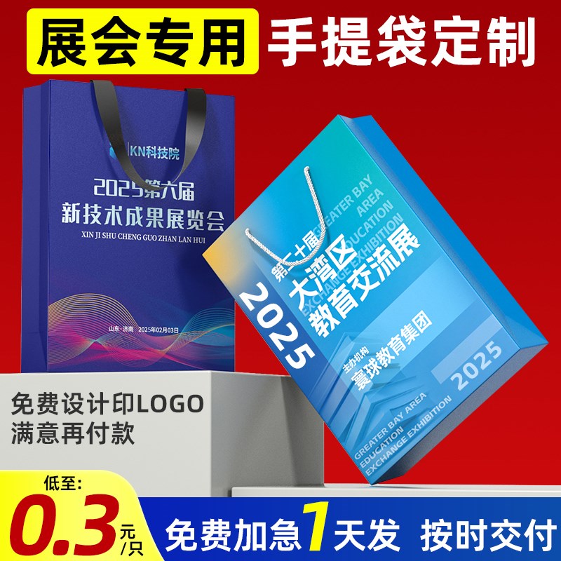 展会手提袋定制企业广告宣传包装袋设计纸袋子伴手礼品袋印刷logo