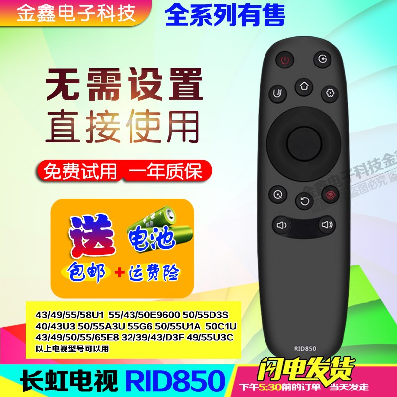 用于长虹智能电视机遥控器RID850 40U3 55 43 5N0E9600 55U1原型