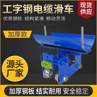 10号工字钢电缆滑车加厚钢轮w钢瓦电缆小车拖缆滑车双梁小车CH