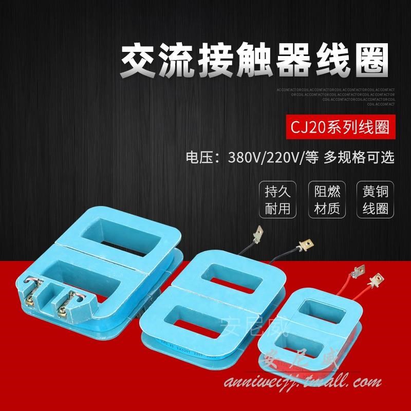 *CJ40 CJ20-100A 160A 2w50A CJ20-400A 630 CJ20交流接触器线圈