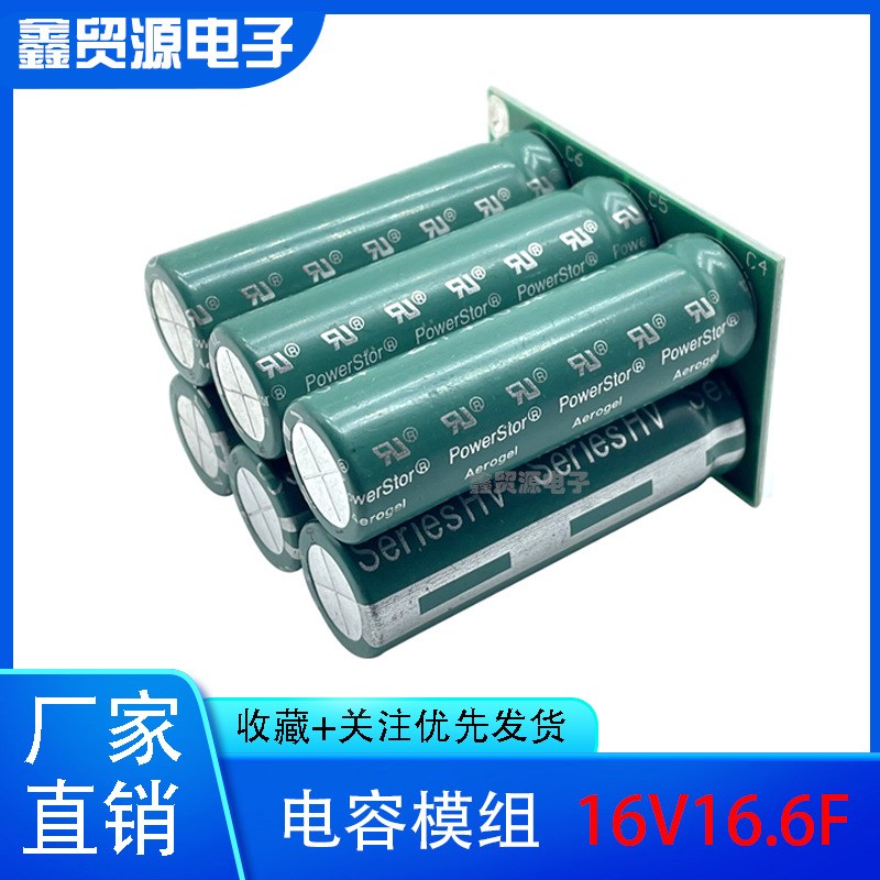 16V20F 汽车整流器 低温启动器16V16.6FK超级法拉电容模组2.7100F