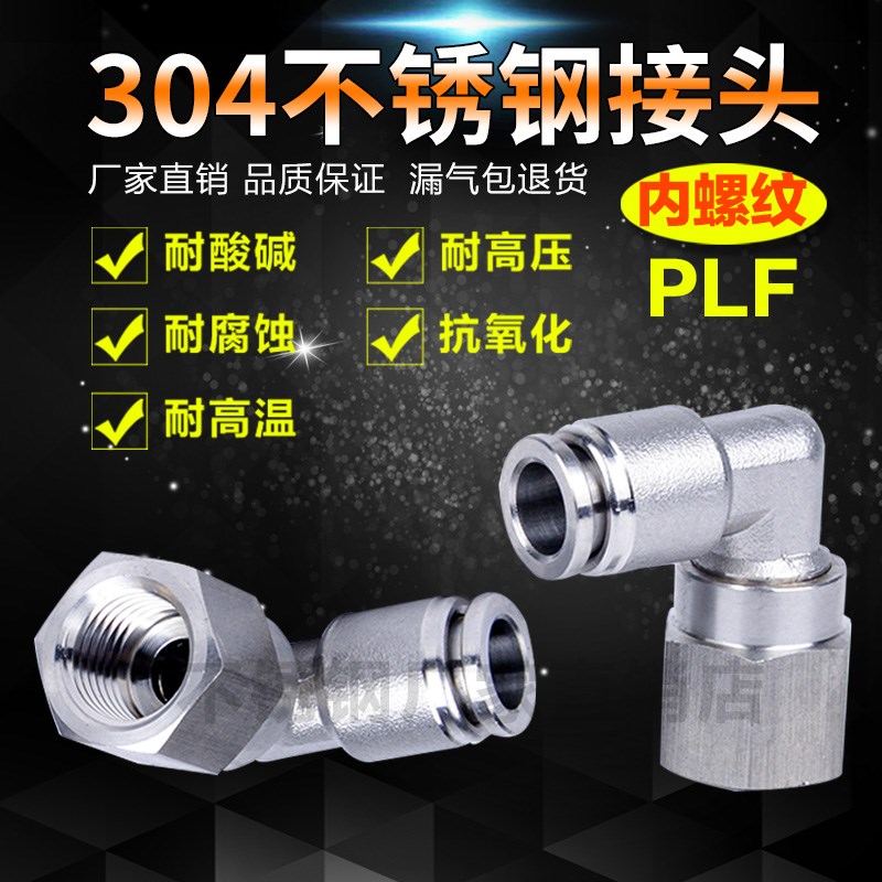 304不锈钢气管接头内牙直角弯头PLF8-02内螺R纹快插内丝快速气嘴