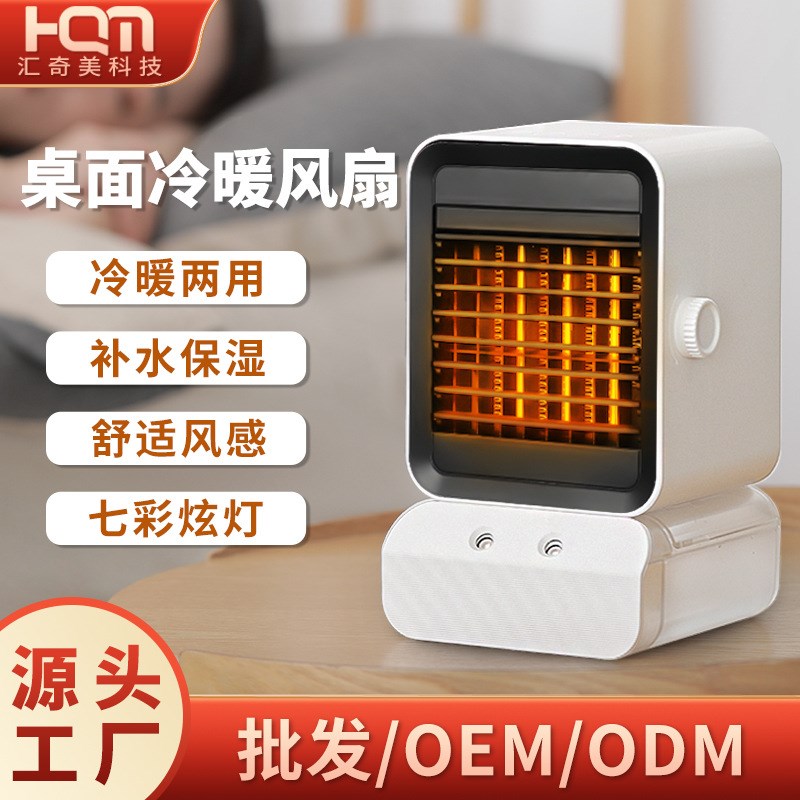 立式桌面冷暖风机 加热加湿小空调家用小S型冷风机取暖器