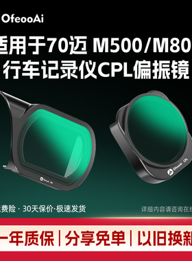 适用于70迈M800M500行车记录仪滤镜CPL偏光镜消反光减光