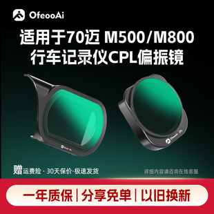 适用于70迈M800M500行车记录仪滤镜CPL偏光镜消反光减光