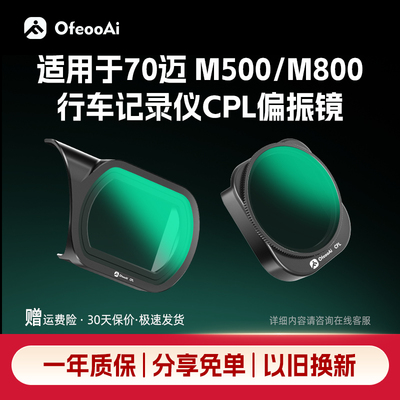 70迈M800M500前挡消反光CPL滤镜