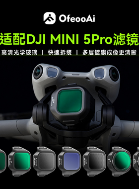 适配大疆DJI MINI 5 Pro无人机滤镜套装超轻高清CPL偏振镜ND 黑柔