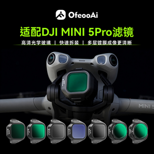 适配大疆DJI MINI 5 Pro无人机滤镜套装超轻高清CPL偏振镜ND 黑柔